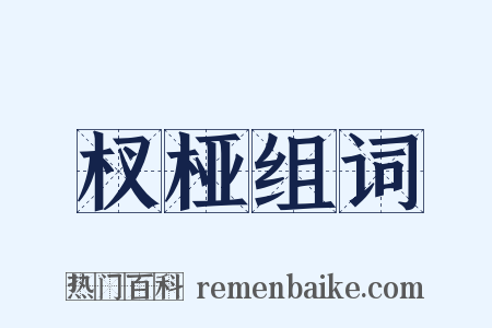 杈桠组词是什么意思的图片